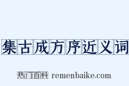 集古成方序近义词是什么意思的图片